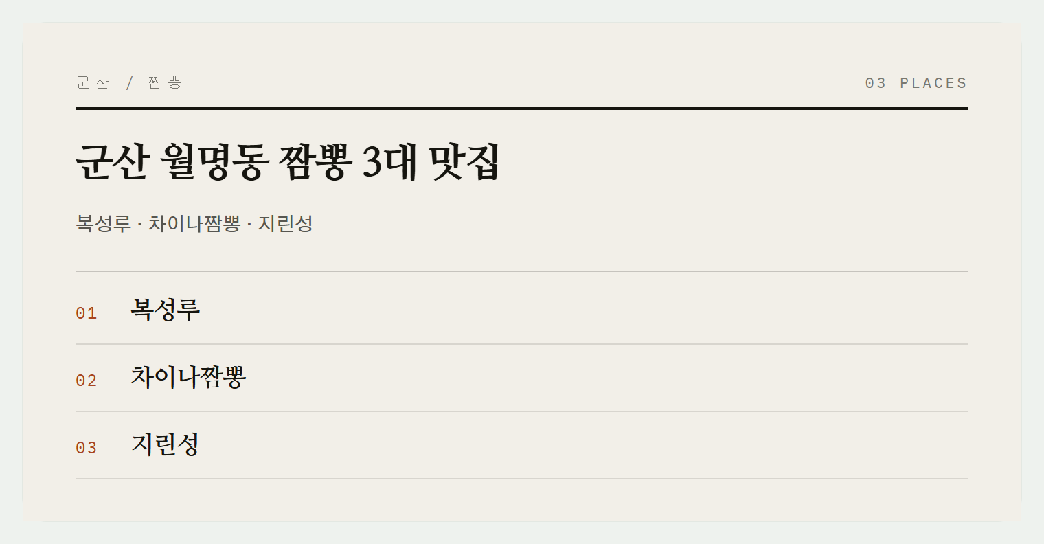 군산 월명동 짬뽕 맛집들