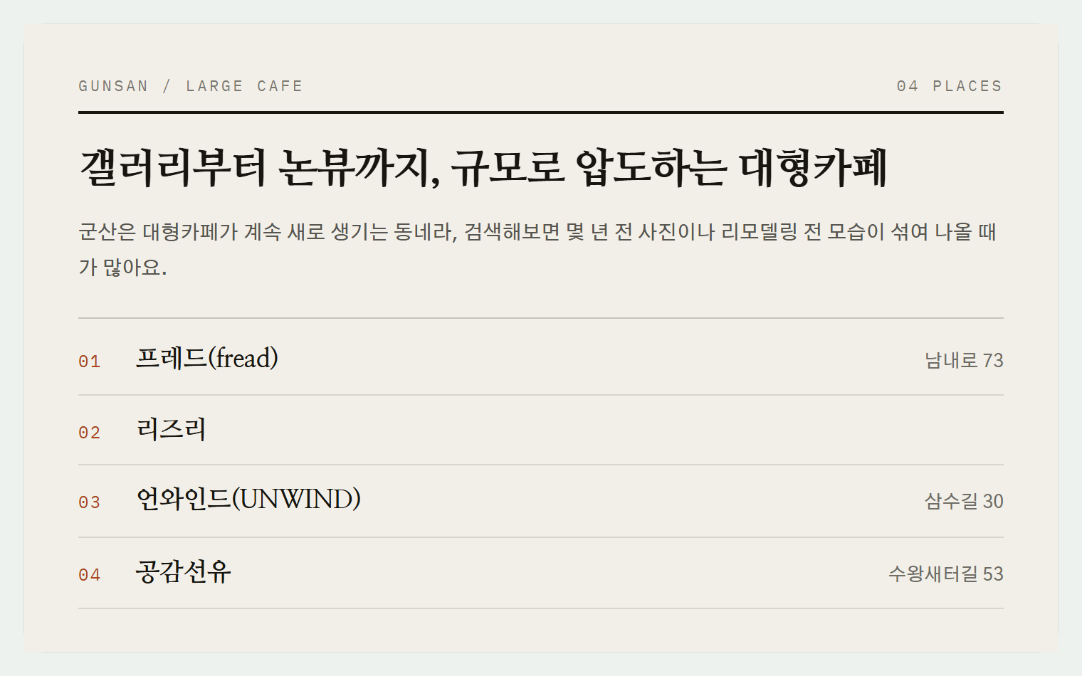 이번 편에서 소개하는 4곳