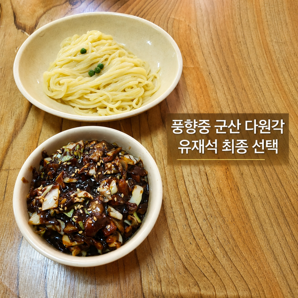유재석이 최종 선택한 군산 중식당, 명산동 다원각