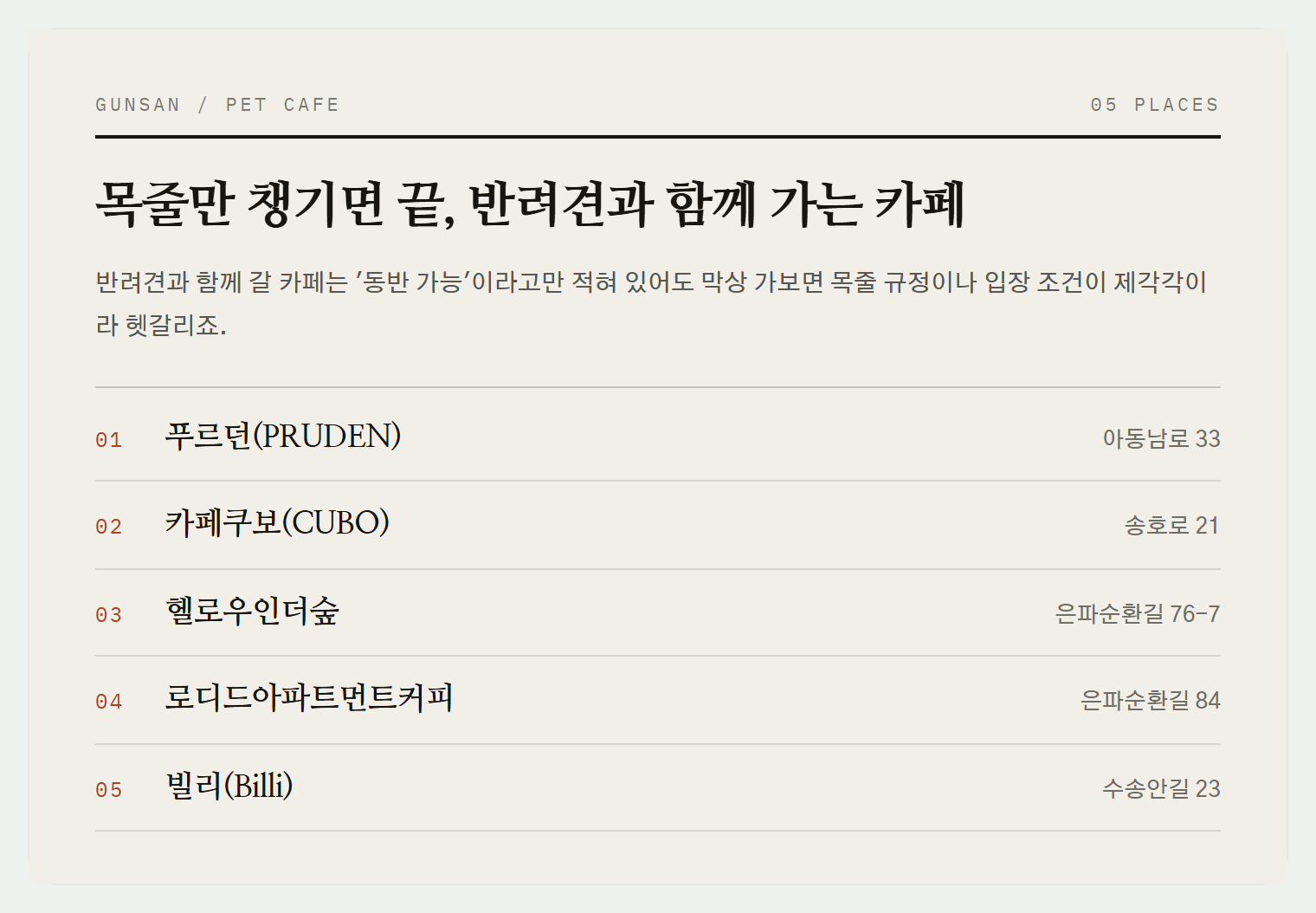 이번 편에서 소개하는 5곳