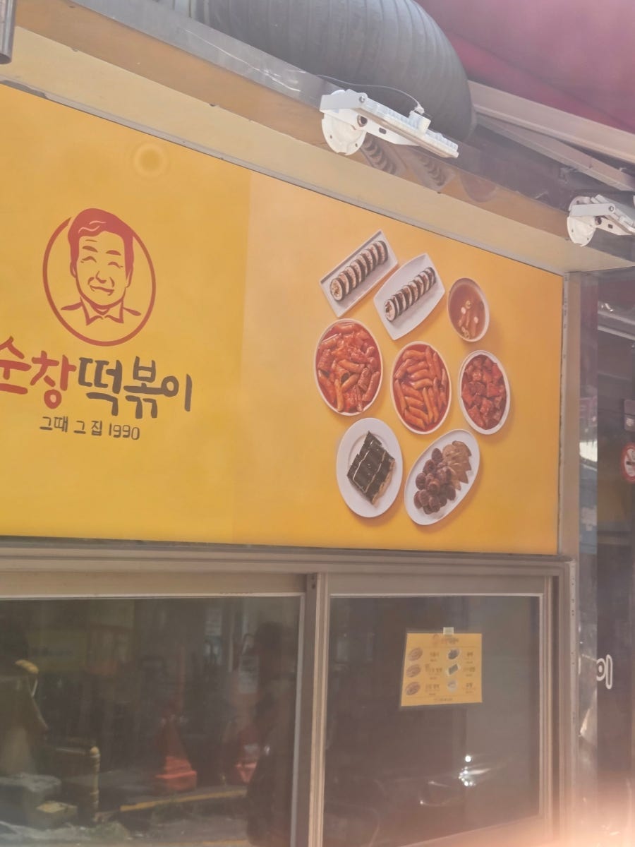 순창떡볶이와 꼬마김밥 조합