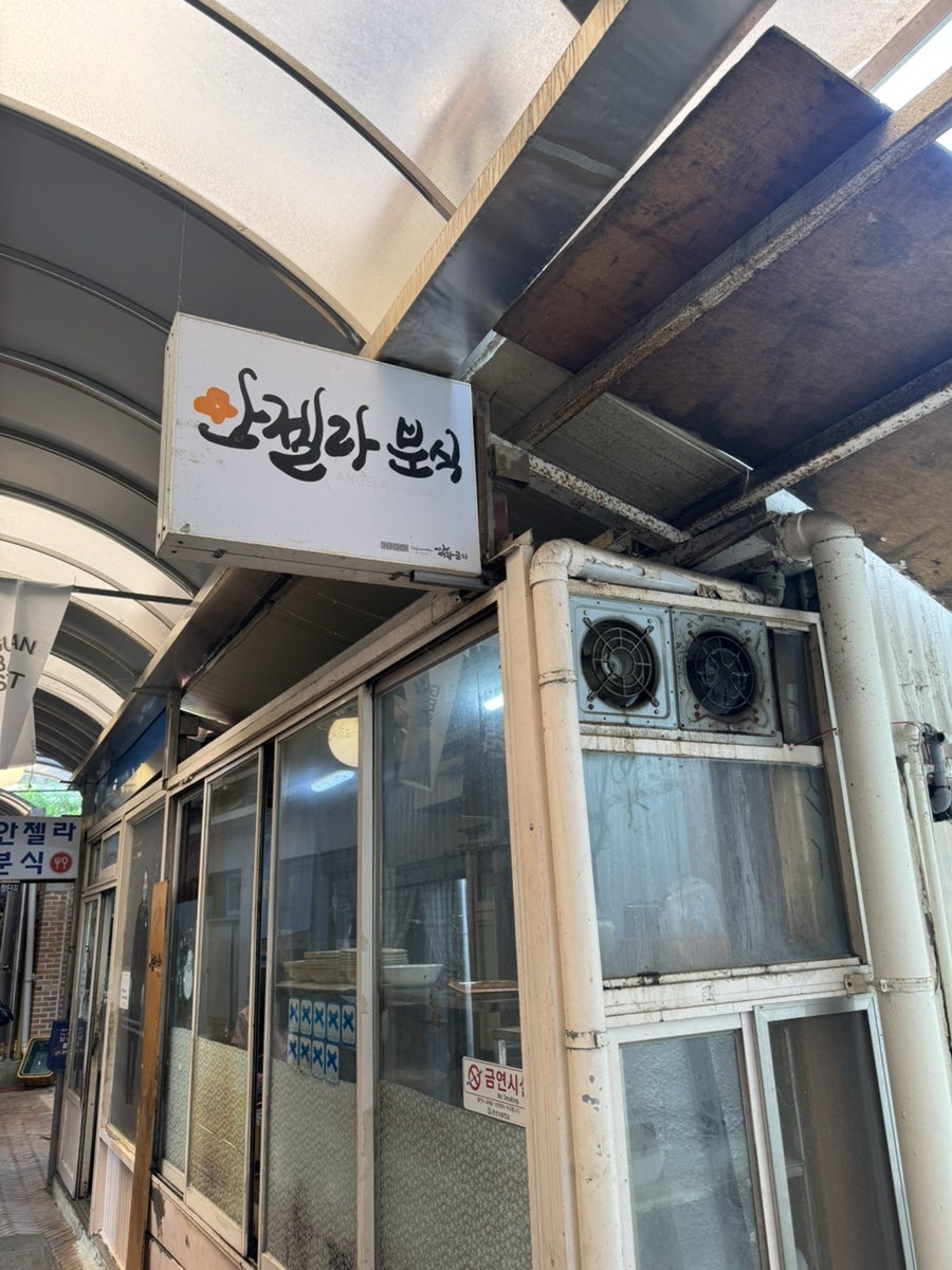 [군산] 월명동에서 만난 떡볶이