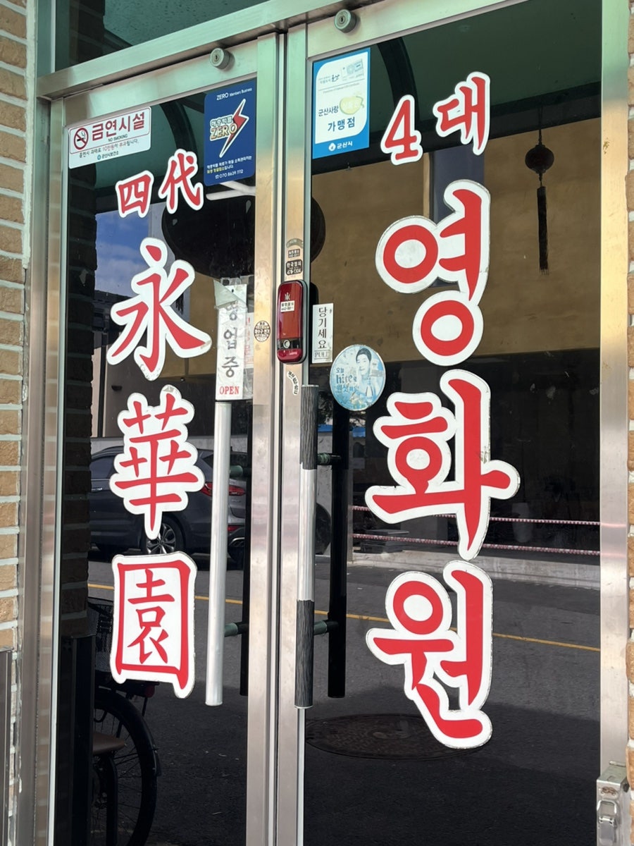 4대를 이어오는 영화원의 간판. 한글과 한자로 된 가게명이 선명합니다.