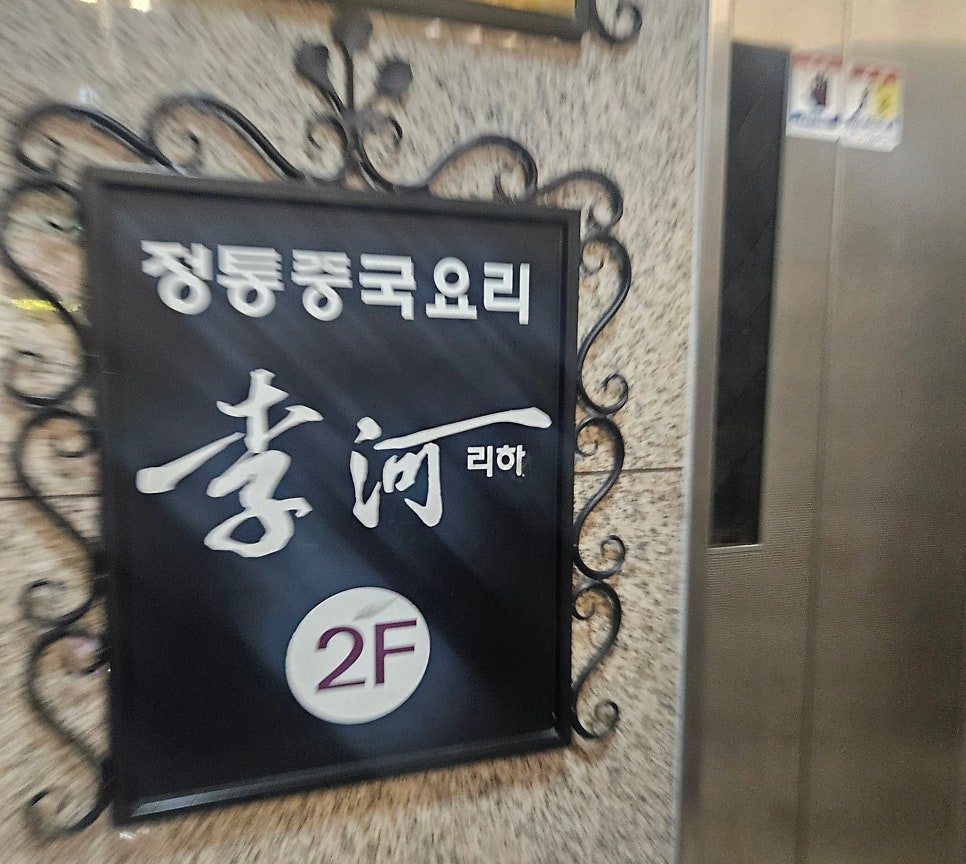 런닝맨 촬영지 리하 본점 방문