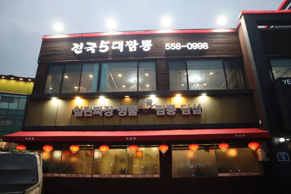 전국 5대짬뽕 연화산 구리점