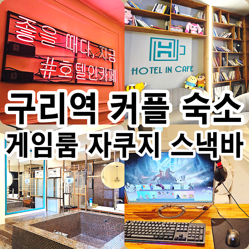 호텔인카페 구리 외관
