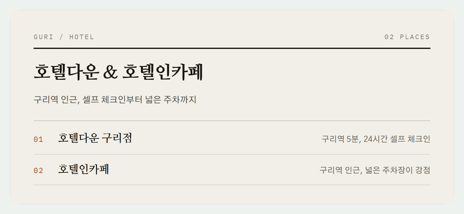 구리의 편리한 호텔 2곳