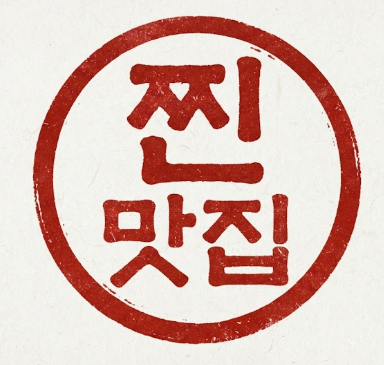 구례다슬기의 얼큰 순두부 찌개