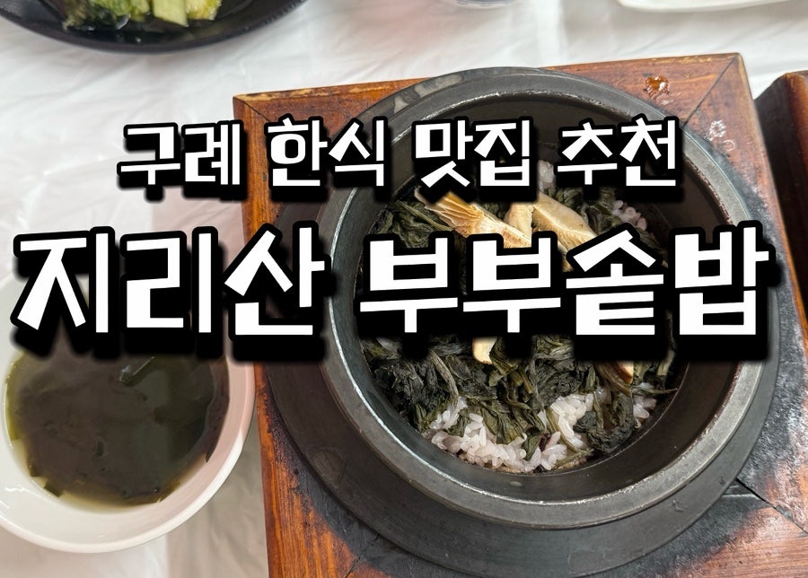 지리산 부부 솥밥의 나물솥밥