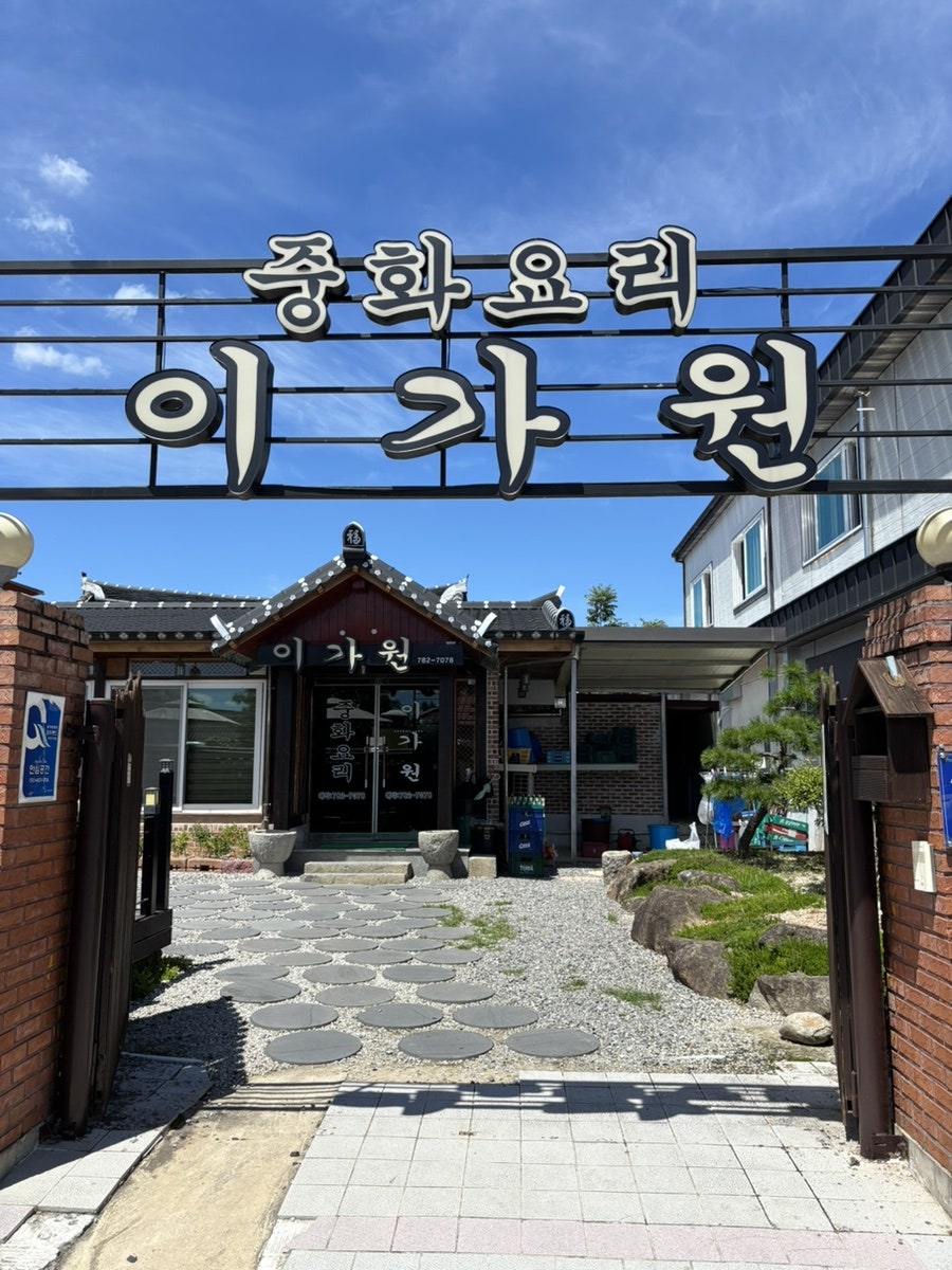 이가원 외부 간판