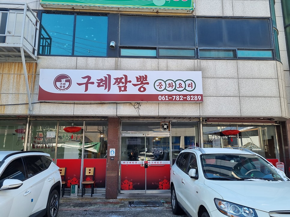 구례짬뽕 외부 간판