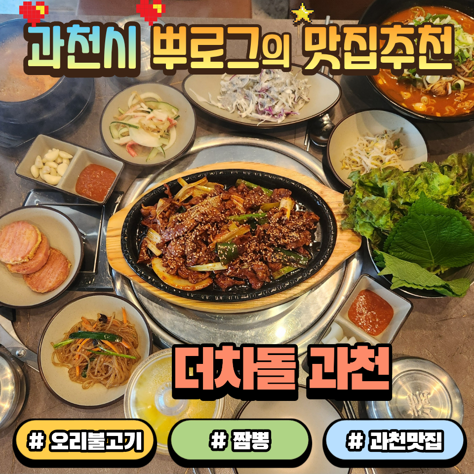 [과천] 서울대공원 옆 오리고기 맛집, 웨이팅이 있는 이유