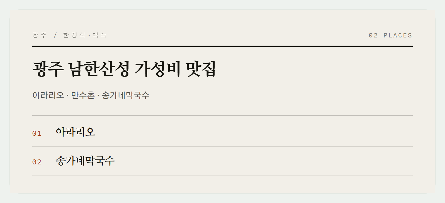 광주 남한산성 맛집들