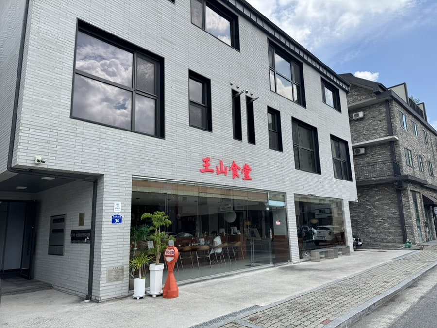 왕산식당 수완점 외부