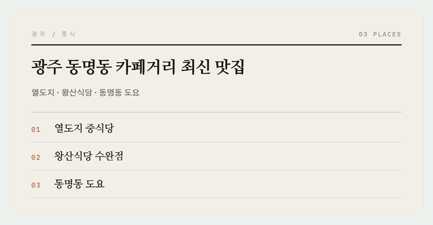 광주 동명동의 숨은 맛집들