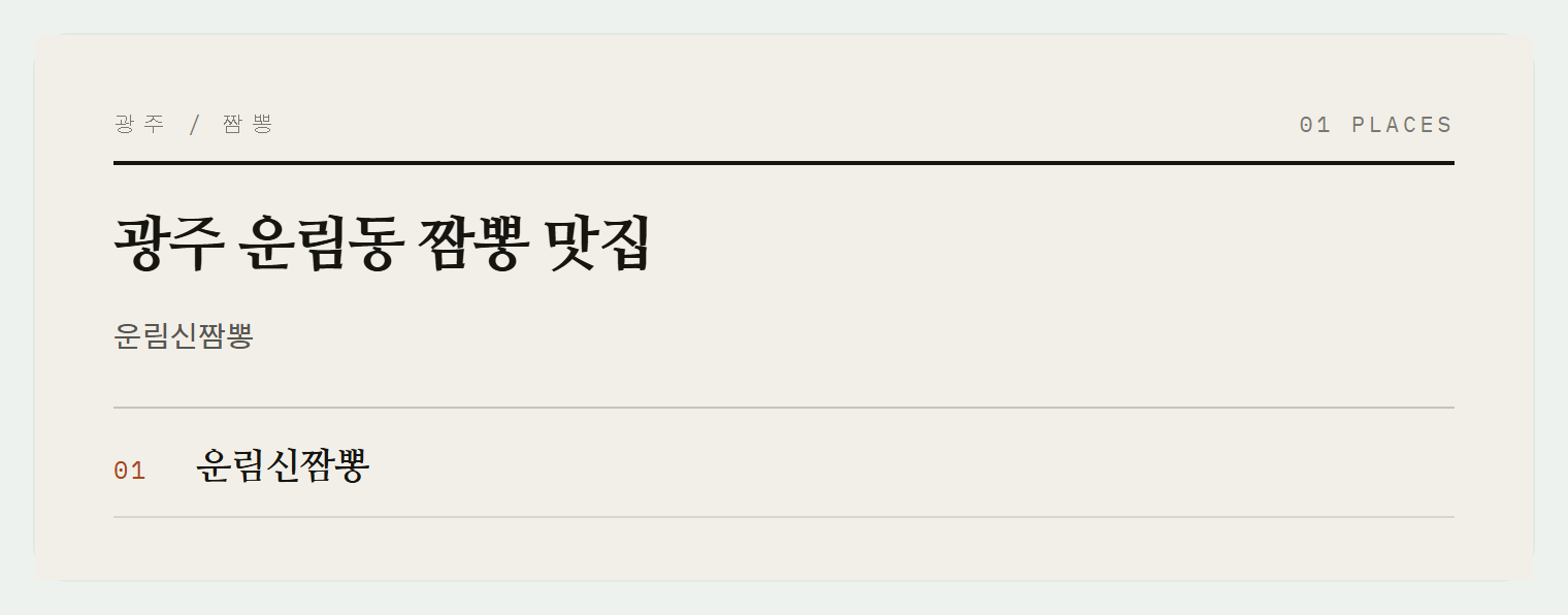 운림신짬뽕, 무등산 근처의 깔끔한 중식당