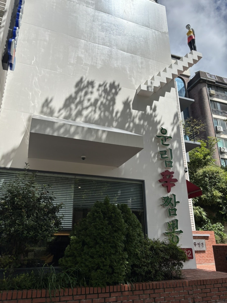 무등산 나들이 코스의 중식당, 광주 운림신짬뽕