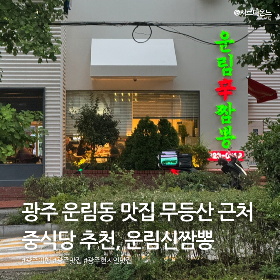 시르미온느가 주문한 생표고 등심 탕수육과 삼선짬뽕밥