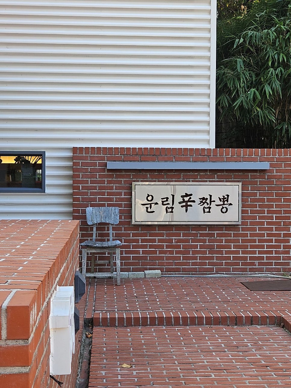 깔끔한 외관의 운림신짬뽕 입구