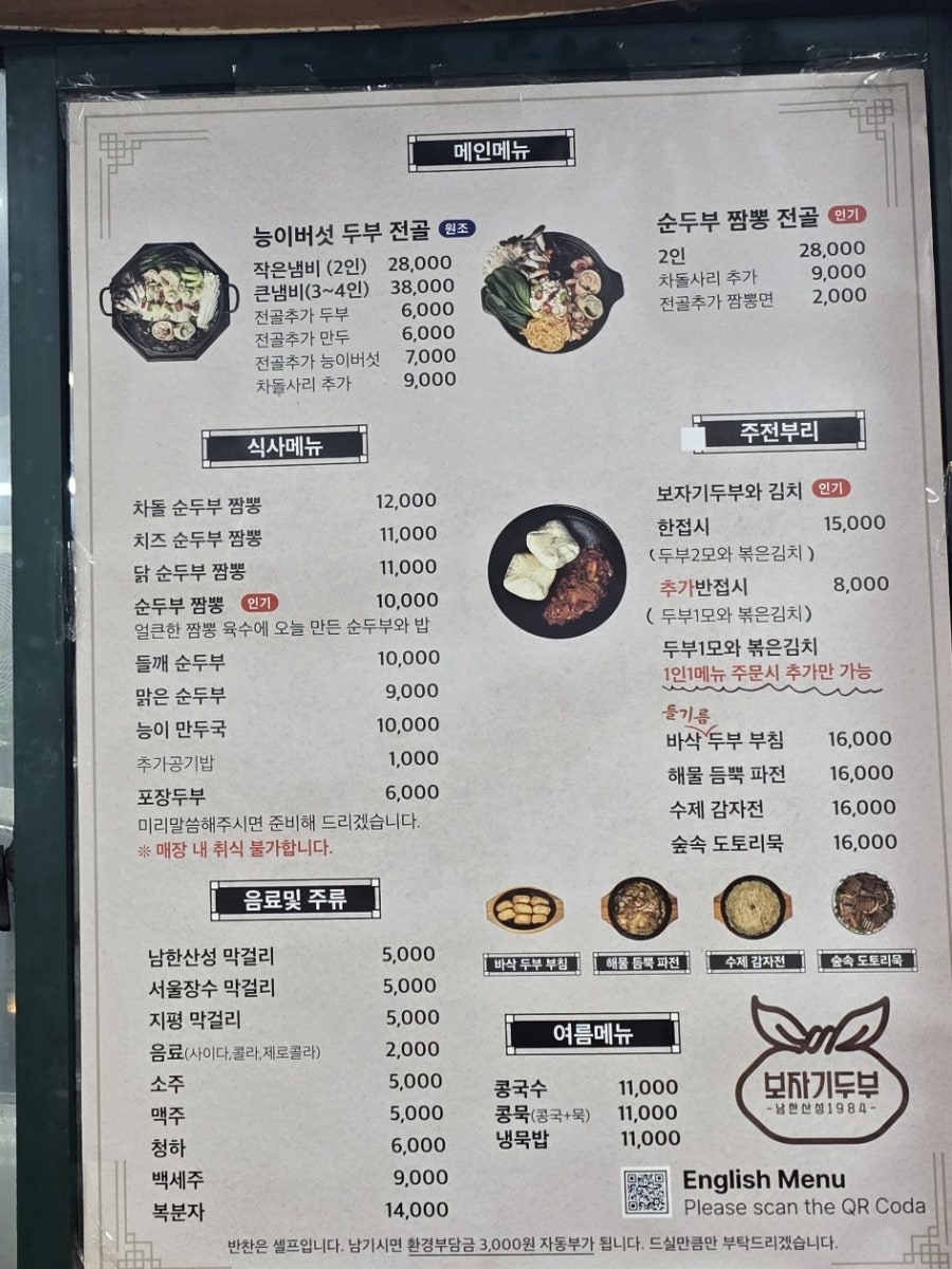 메뉴판. 순두부 짬뽕, 두부전골, 보자기두부김치 등 두부를 주재료로 한 다양한 메뉴가 표시되어 있습니다.