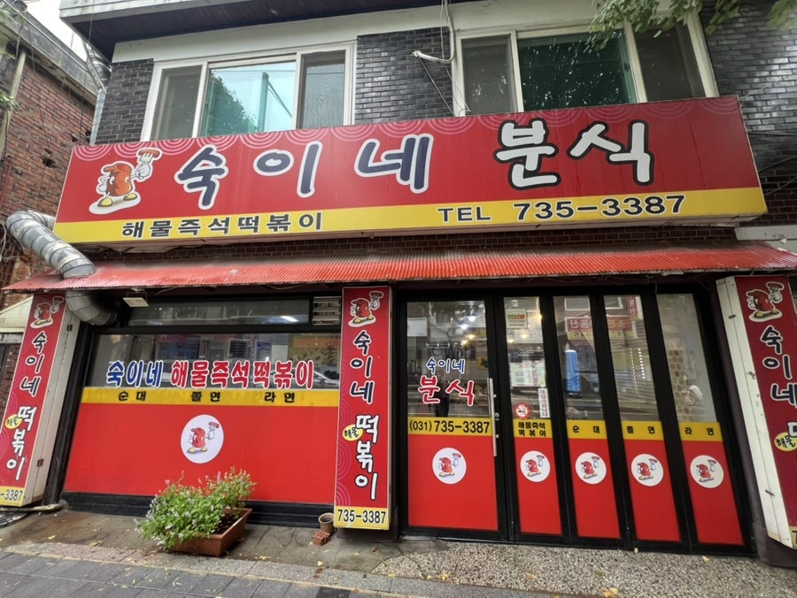 숙이네분식 메뉴판