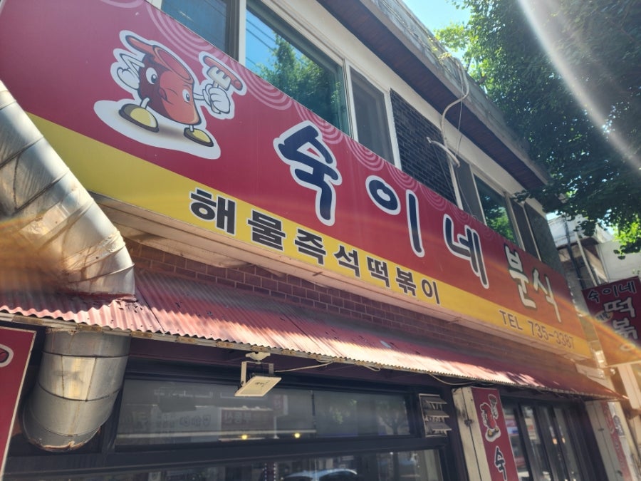 숙이네분식 즉석떡볶이