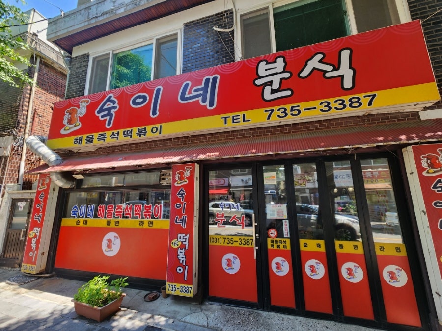 숙이네분식 국물 요리