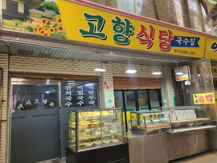 국수 시키면 보리밥이 무제한, 광명시장 '고향식당'