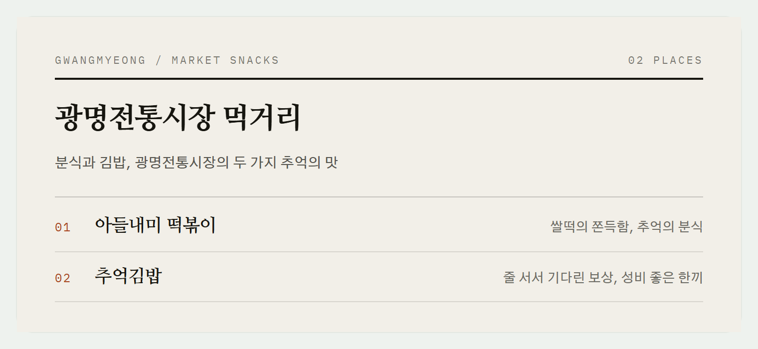 이번 편에서 소개하는 광명전통시장의 두 가지 맛