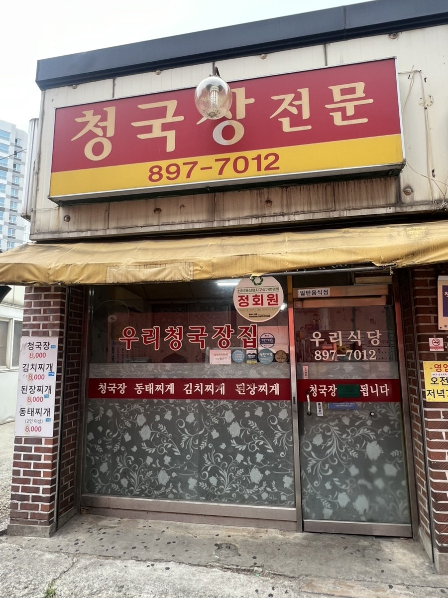 우리청국장집 외관