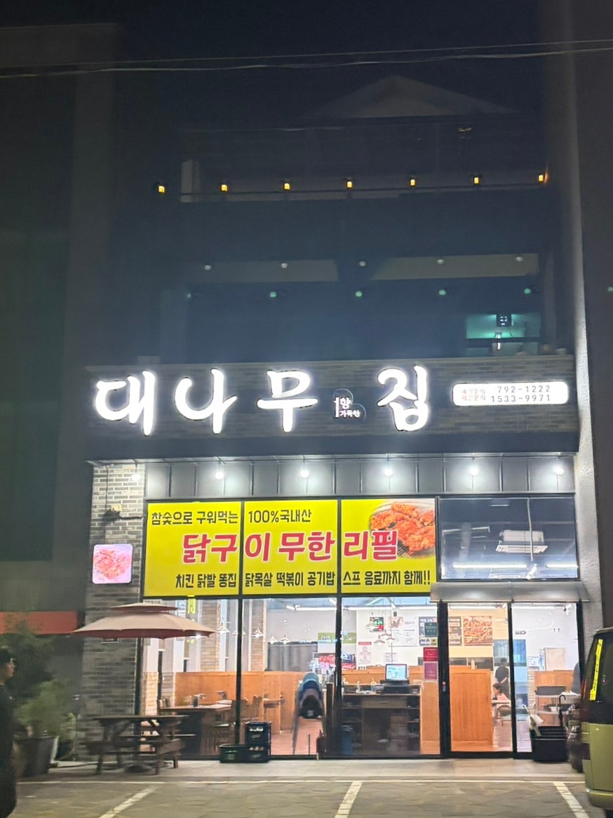 광양 중마동 닭구이 무한리필 19,000원, 치킨·라면·떡볶이까지 다 되는 '대나무향가득한집'