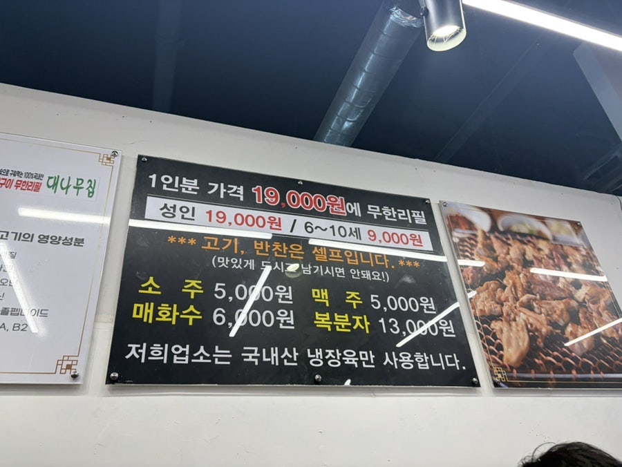 가격 안내판. 성인 19,000원, 6~10세 9,000원에 무한리필이며, 고기와 반찬은 셀프로 이용하는 방식입니다.
