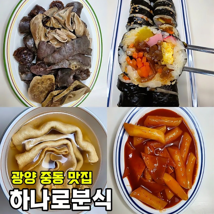 하나로분식 포장 메뉴들