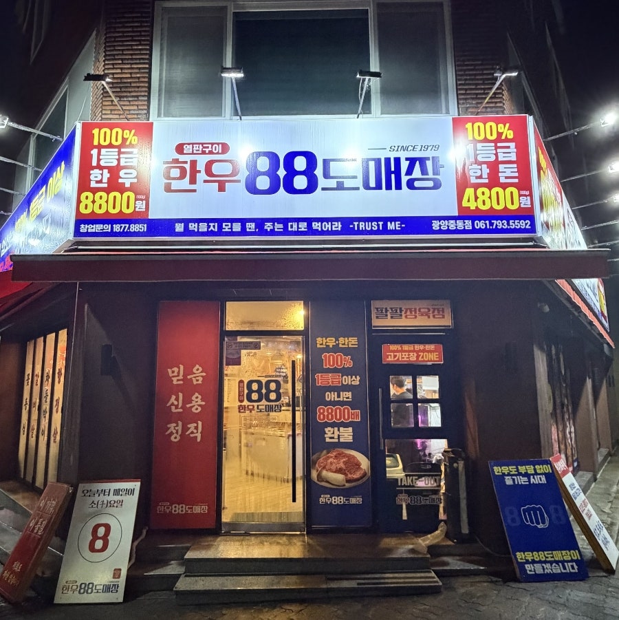 한우88 고기