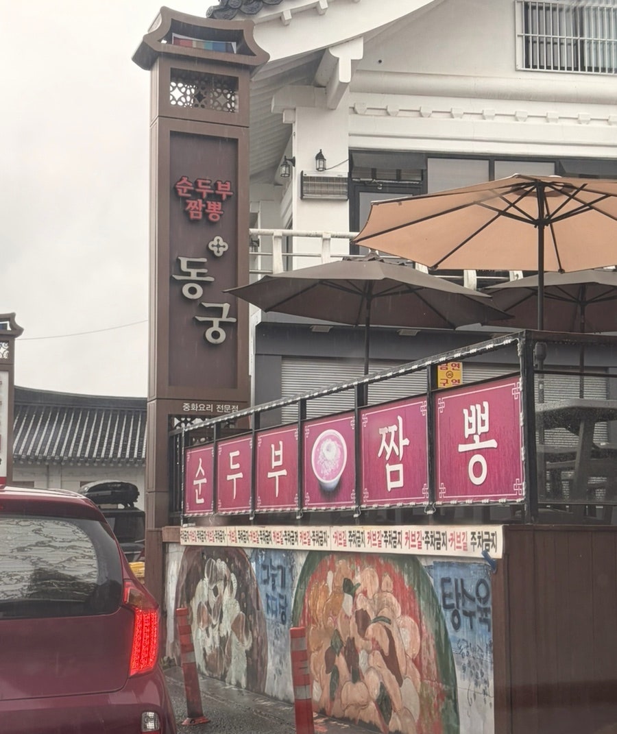 동궁 간판. 보문단지 골목에 위치하며 멀리서도 눈에 띕니다.