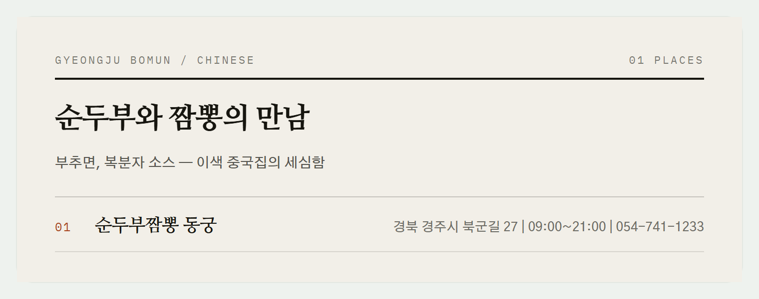 경주 보문단지 동궁의 순두부짬뽕