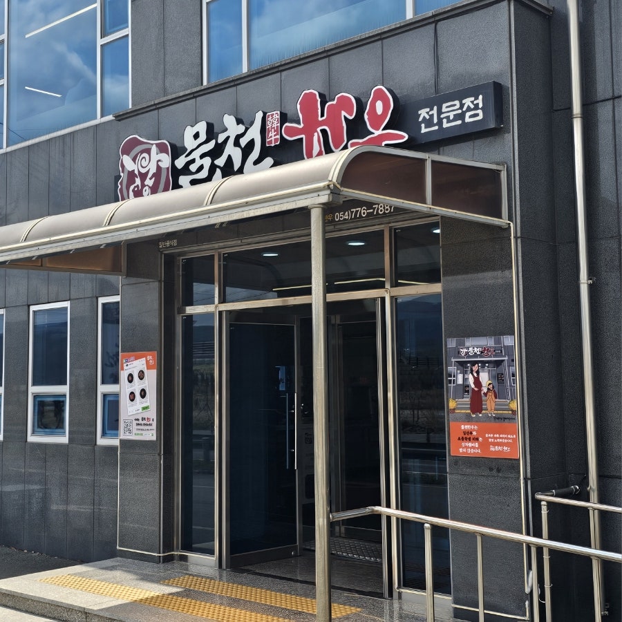 경주 천북면 현지인 맛집, 물천한우