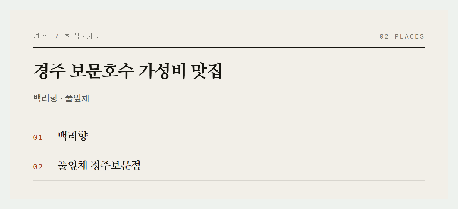 경주 보문호수 주변 식당들