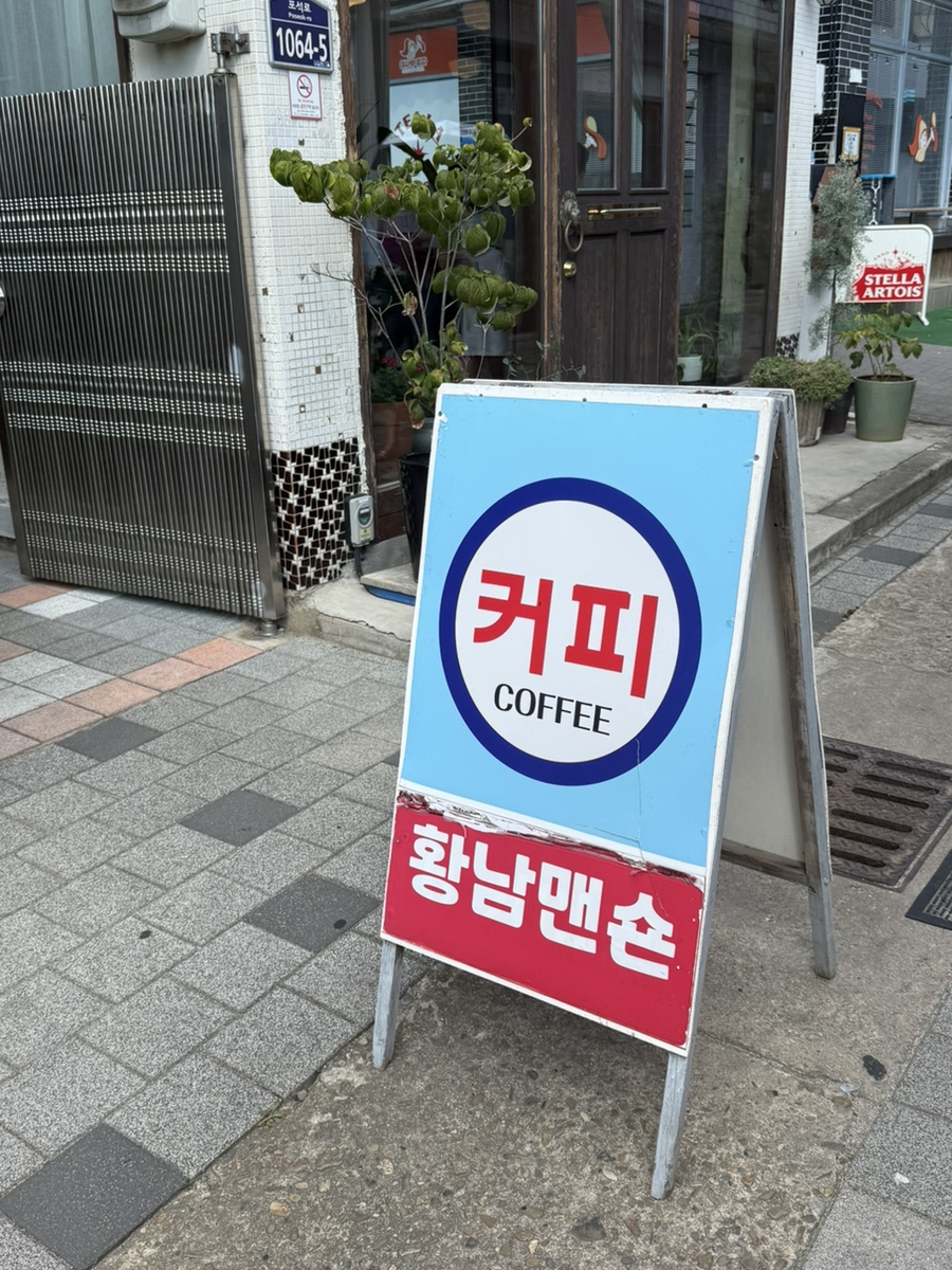황남맨숀 레트로 입간판
