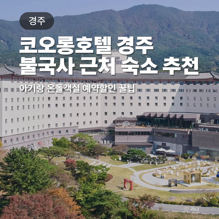 경주 코오롱호텔 사우나