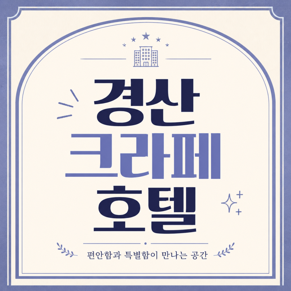 호텔크라페 객실