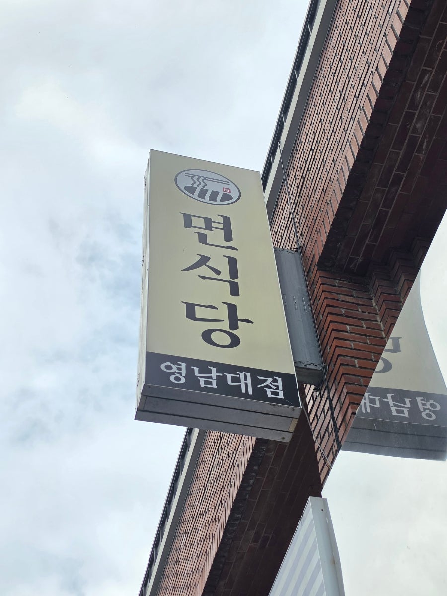 면식당 영남대점 간판. 오렌지골목 초입에서도 눈에 띄어요.