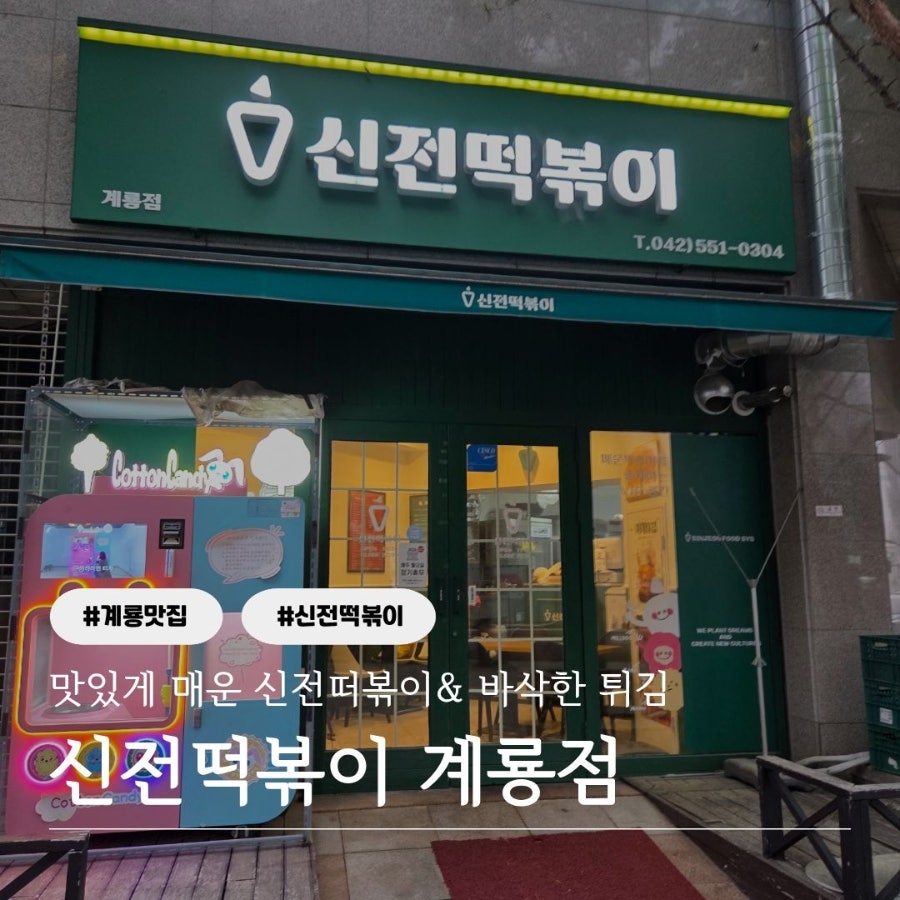 [계룡] 떡볶이 취향에 따라 고르는 법
