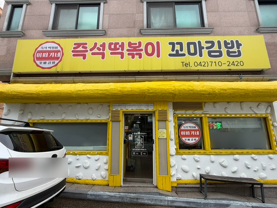 이떠기네 즉석떡볶이 외관