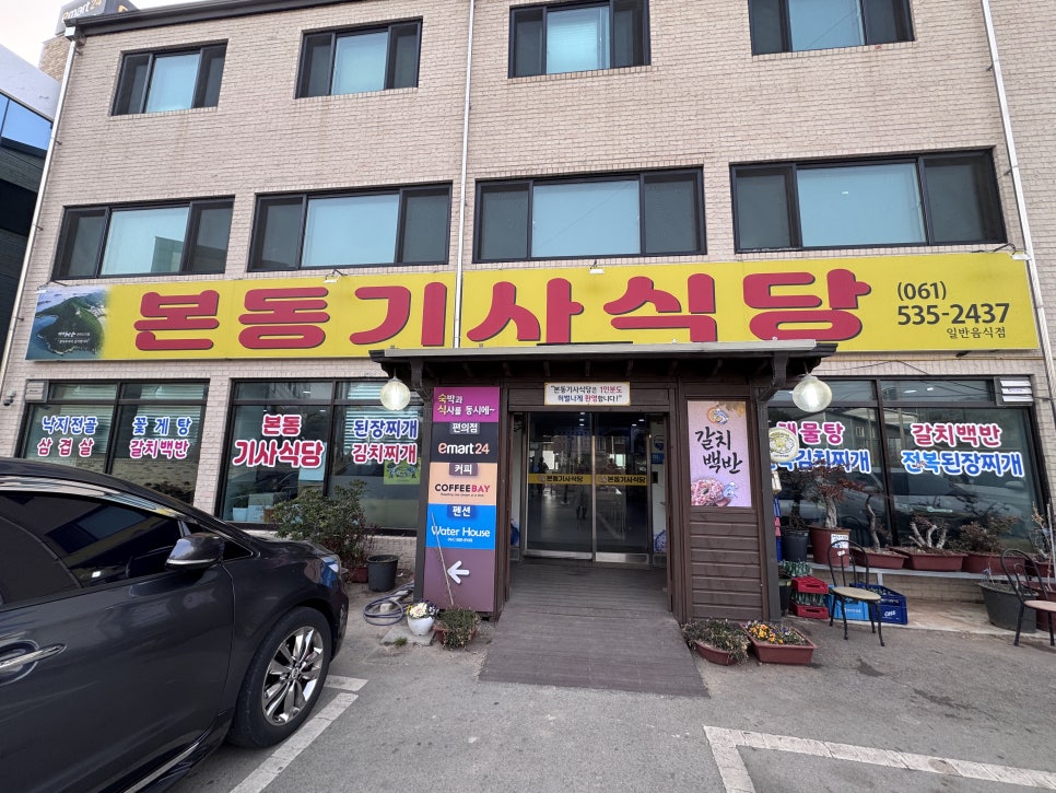 송호해변 입구에 있는 본동기사식당 외관. 갈치백반, 낙지짬뽕, 꽃게탕 등 메뉴가 큼직하게 걸려 있어요.