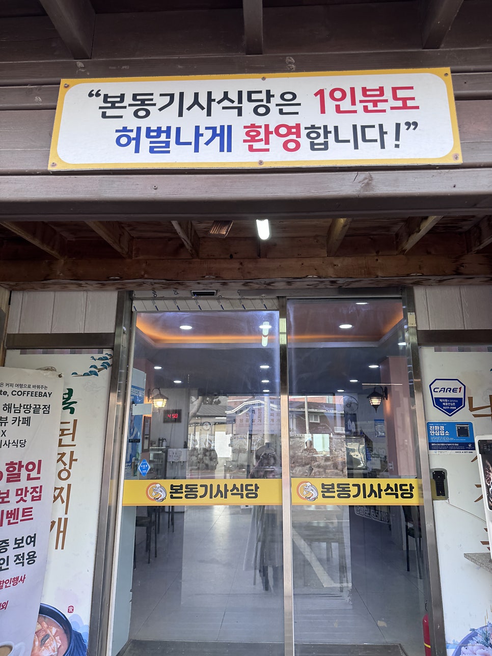 "본동기사식당은 1인분도 허벌나게 환영합니다!" 혼자 온 손님도 편하게 맞아주는 문구입니다.