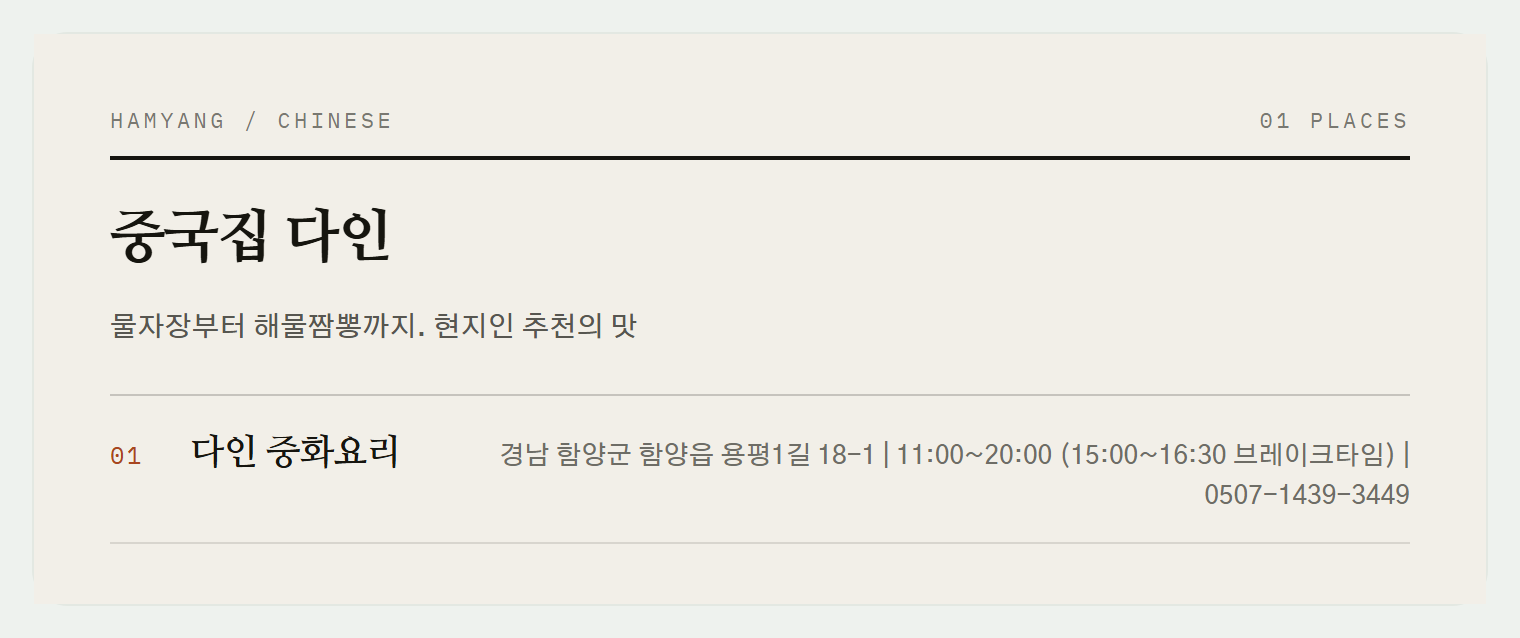 이번 편에서 소개하는 함양 중국집 다인