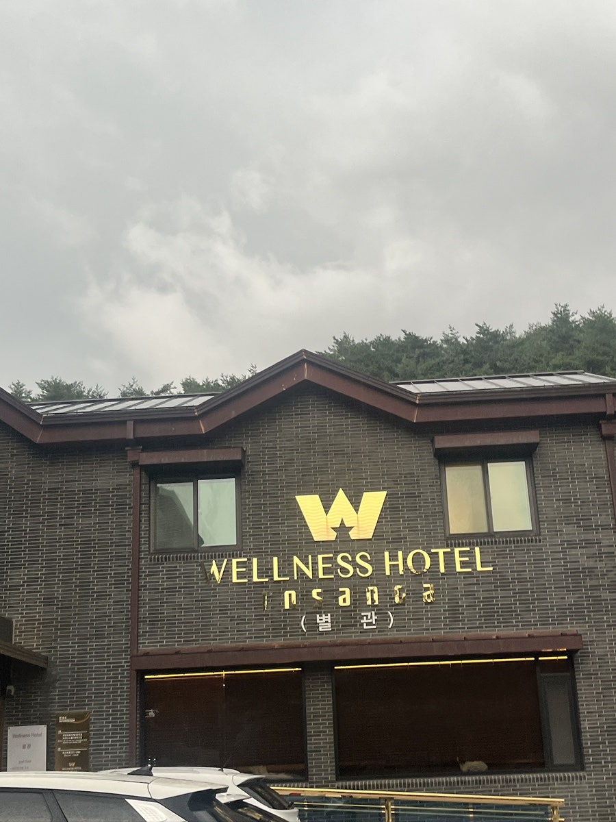 함양 웰니스호텔 인산가 — 삼봉산 중턱에서 즐기는 건강 숙박
