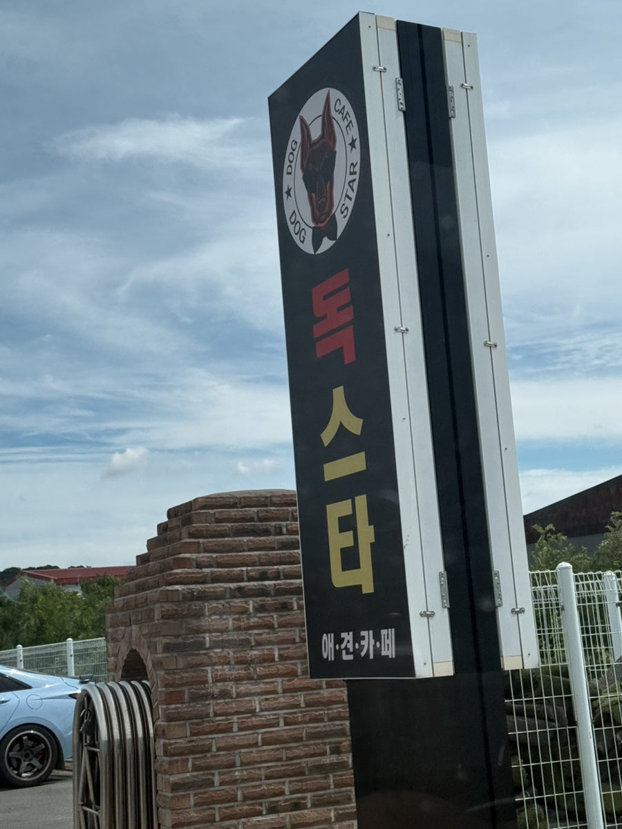 독스타 입구 폴사인