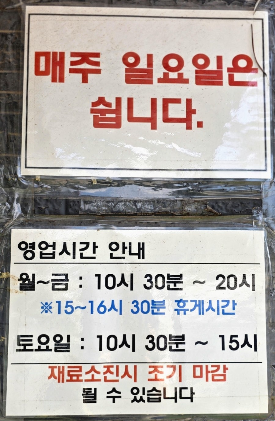 영업시간 안내문. 일요일은 정기휴무이고, 평일은 오후 3시~4시 30분이 브레이크타임입니다.